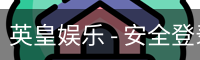 英皇娱乐